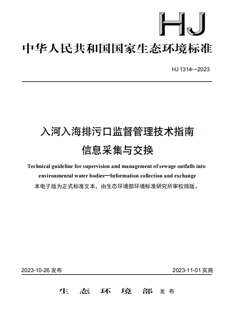 入河入海排污口监督管理技术指南信息采集与交换（HJ1314-2023）现行国家强制性标准规范