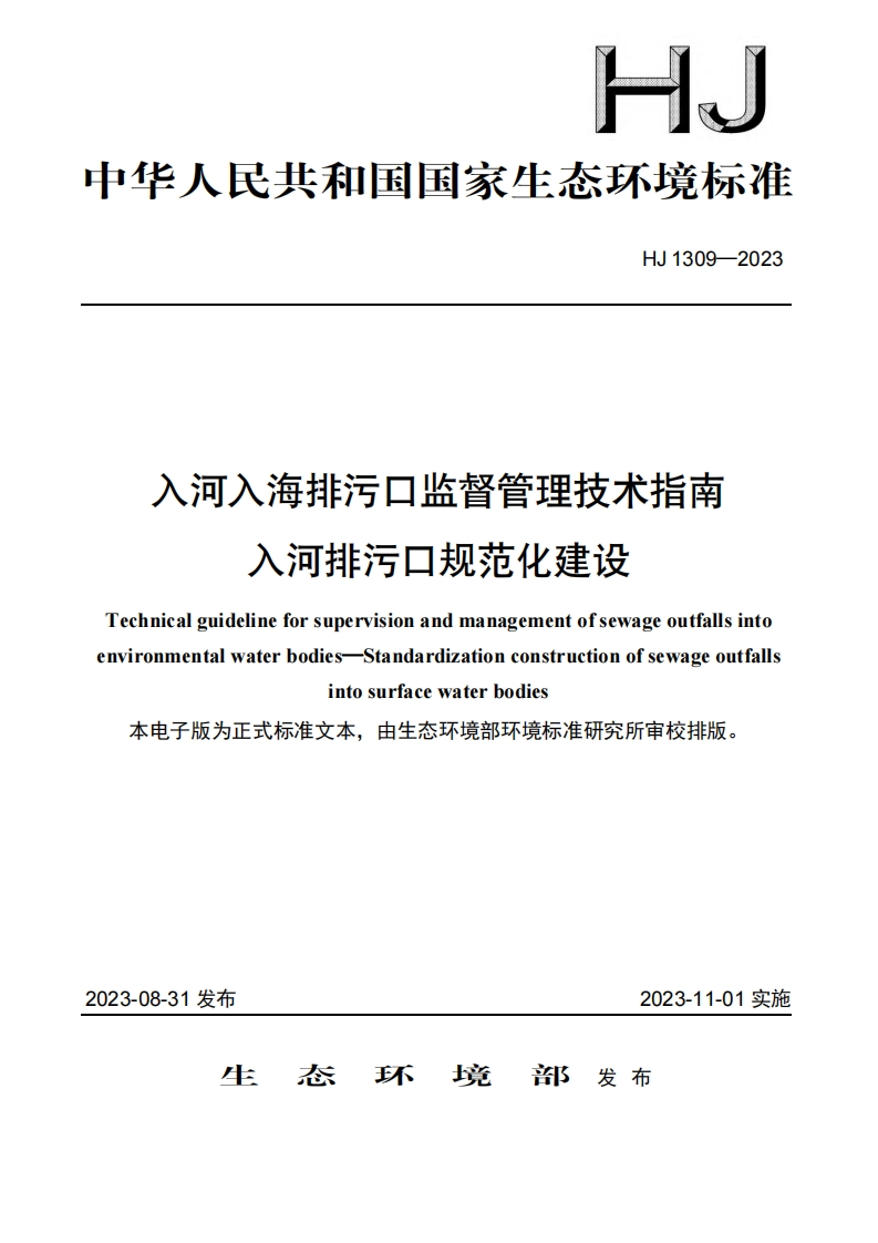 入河入海排污口监督管理技术指南入河排污口规范化建设（HJ1309-2023）现行国家强制性标准规范
