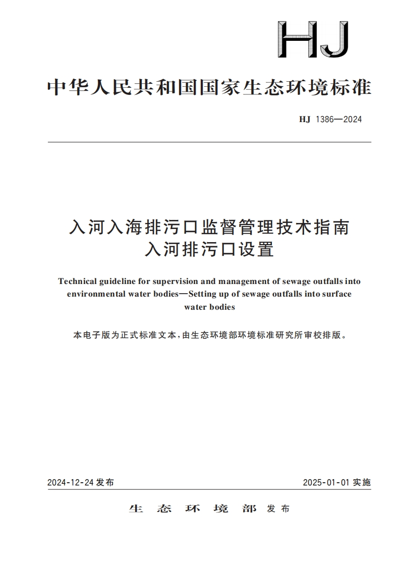 入河入海排污口监督管理技术指南入河排污口设置（HJ1386-2024）现行国家强制性标准规范