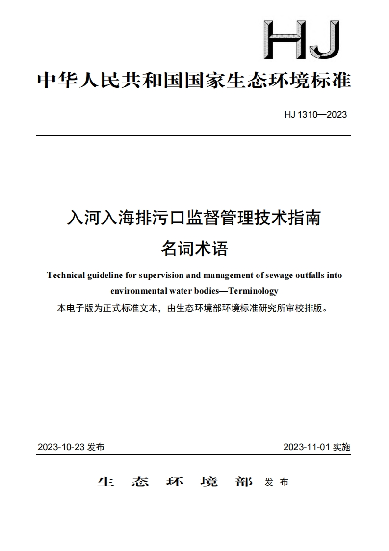 入河入海排污口监督管理技术指南名词术语（HJ1310-2023）现行国家强制性标准规范