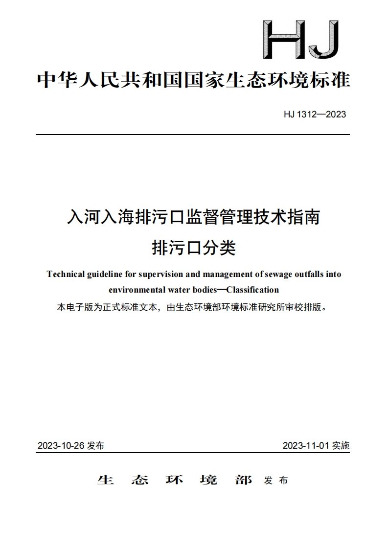 入河入海排污口监督管理技术指南排污口分类（HJ1312-2023）现行国家强制性标准规范