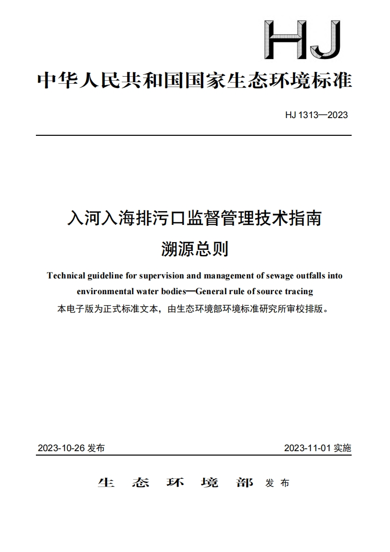 入河入海排污口监督管理技术指南溯源总则（HJ1313-2023）现行国家强制性标准规范