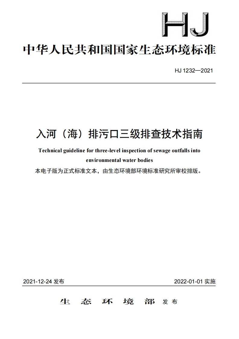 入河（海）排污口三级排查技术指南（HJ1232-2021）现行国家强制性标准规范