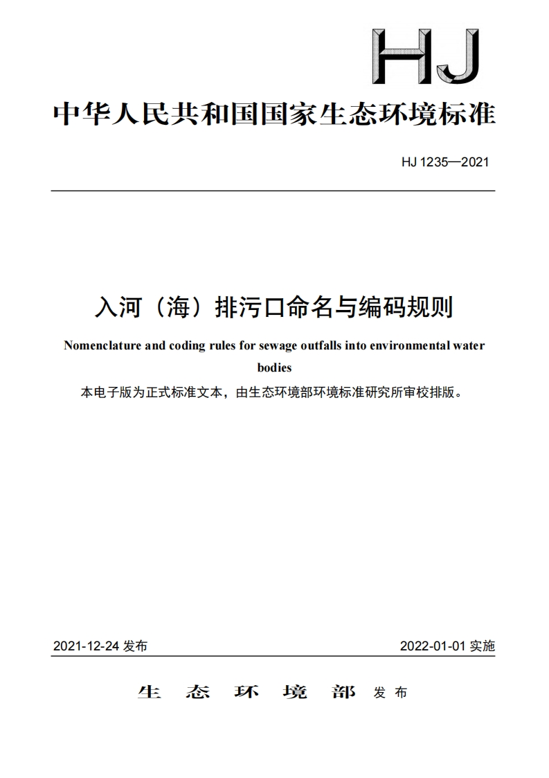 入河（海）排污口命名与编码规则（HJ1235-2021）现行国家强制性标准规范