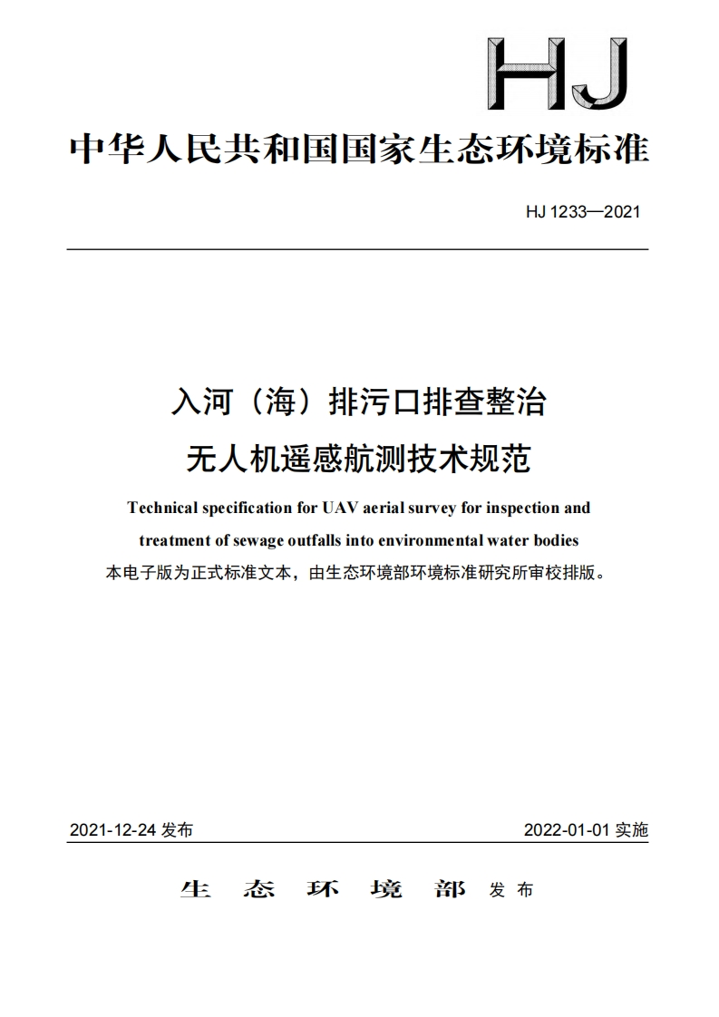入河（海）排污口排查整治无人机遥感航测技术规范（HJ1233-2021）现行国家强制性标准规范