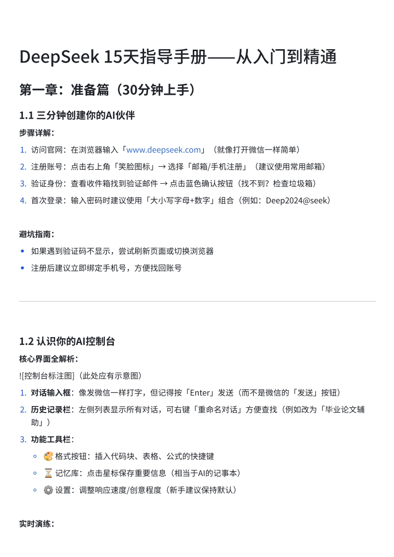 入门教程：DeepSeek15天指导手册