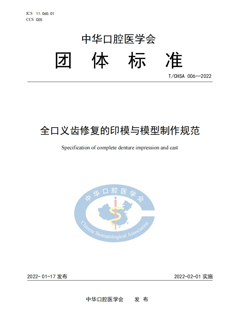 全口义齿修复的印模与模型制作规范