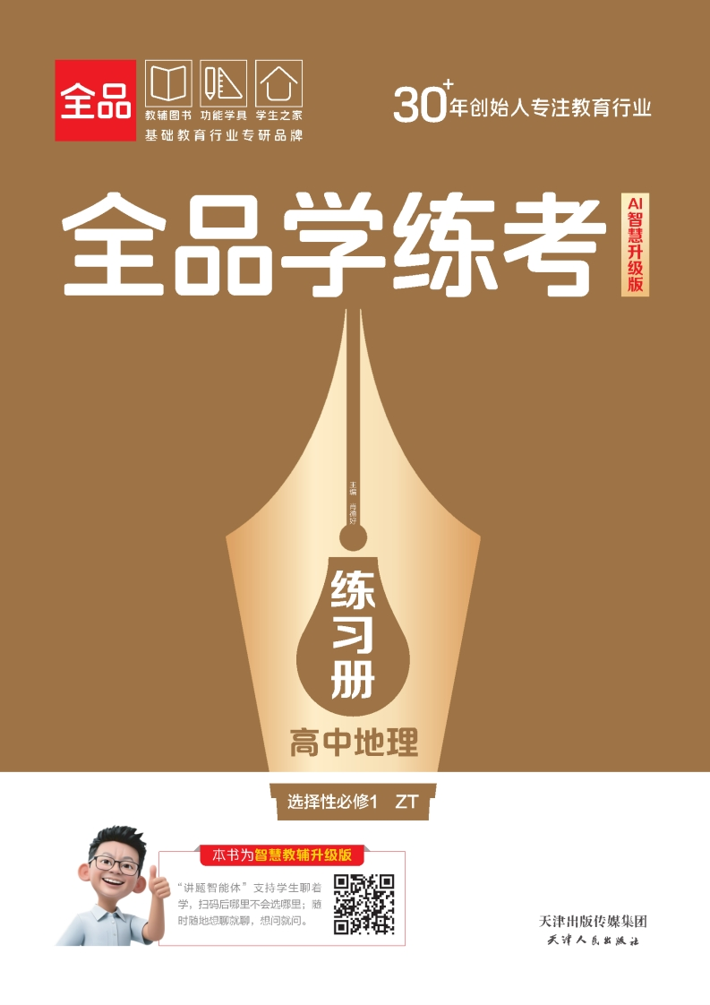 全品学练考高中地理选择性必修1ZT（练习册）新质力文库 - 聚焦新质生产力发展的数字化知识库_行业洞察 / 理论成果 / 实践指南免费下载新质力文库