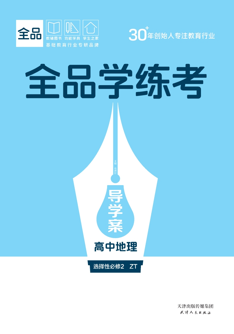 全品学练考高中地理选择性必修2ZT（导学案）
