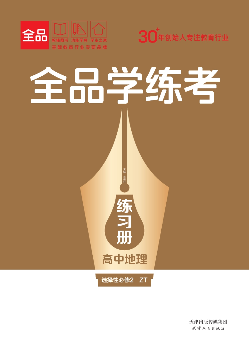 全品学练考高中地理选择性必修2ZT（练习册）