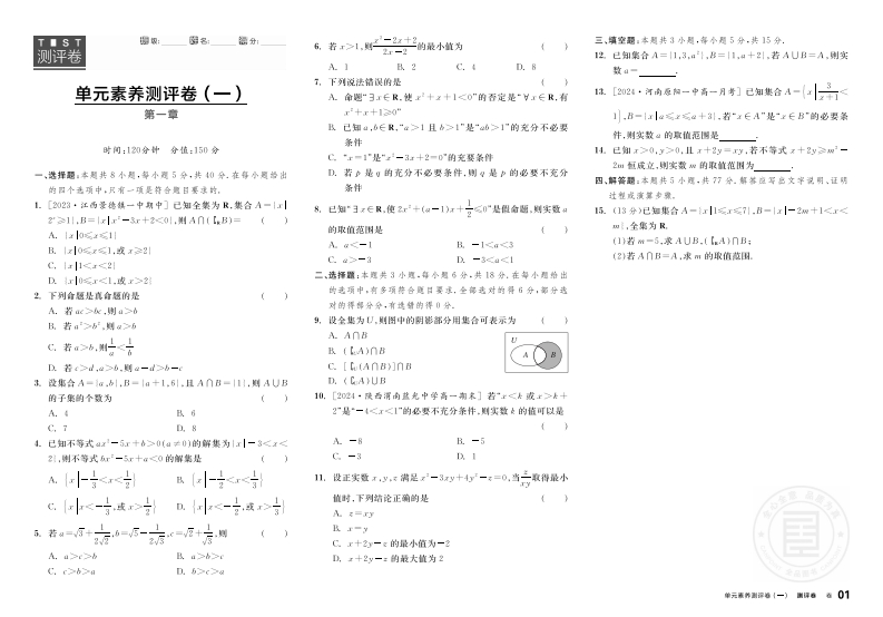 全品学练考高中数学必修第一册BS（测评卷）