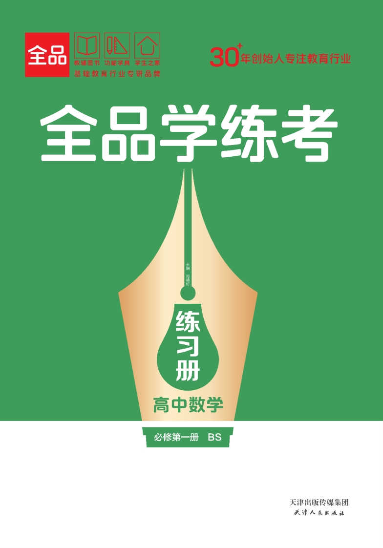 全品学练考高中数学必修第一册BS（练习册）