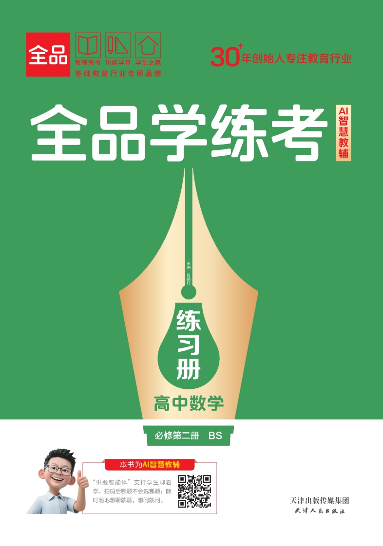 全品学练考高中数学必修第二册BS（练习册）