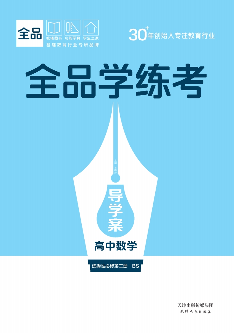 全品学练考高中数学选择性必修第二册BS（导学案）