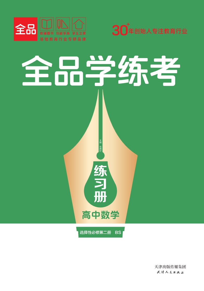 全品学练考高中数学选择性必修第二册BS（练习册）