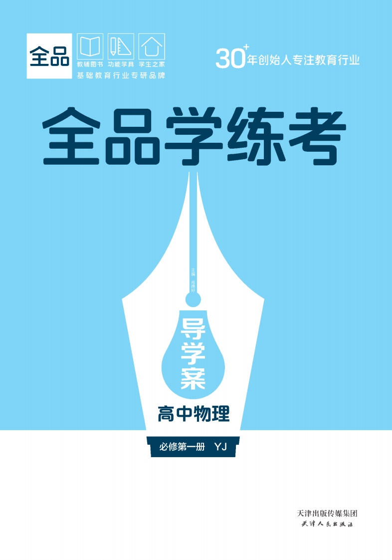 全品学练考高中物理必修第一册YJ（导学案）