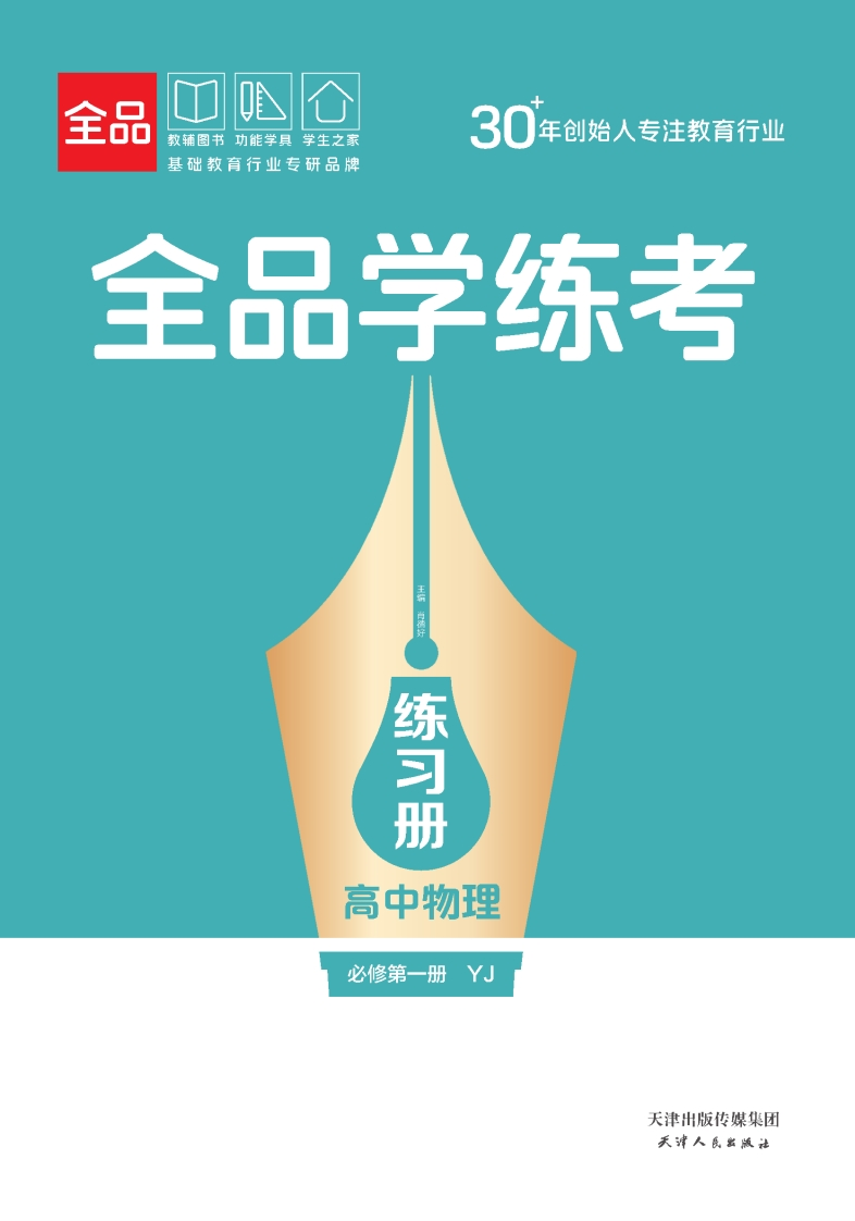 全品学练考高中物理必修第一册YJ（练习册）