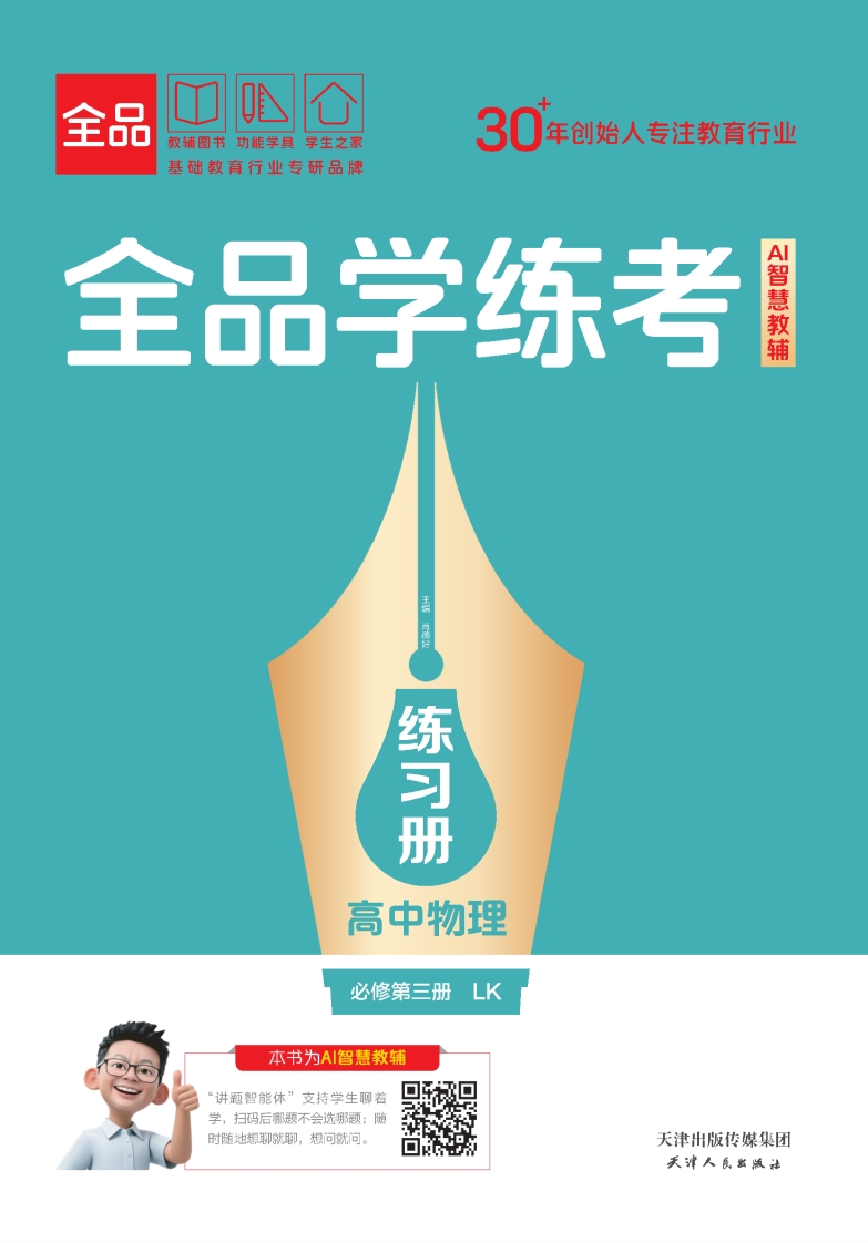 全品学练考高中物理必修第三册LK（练习册）