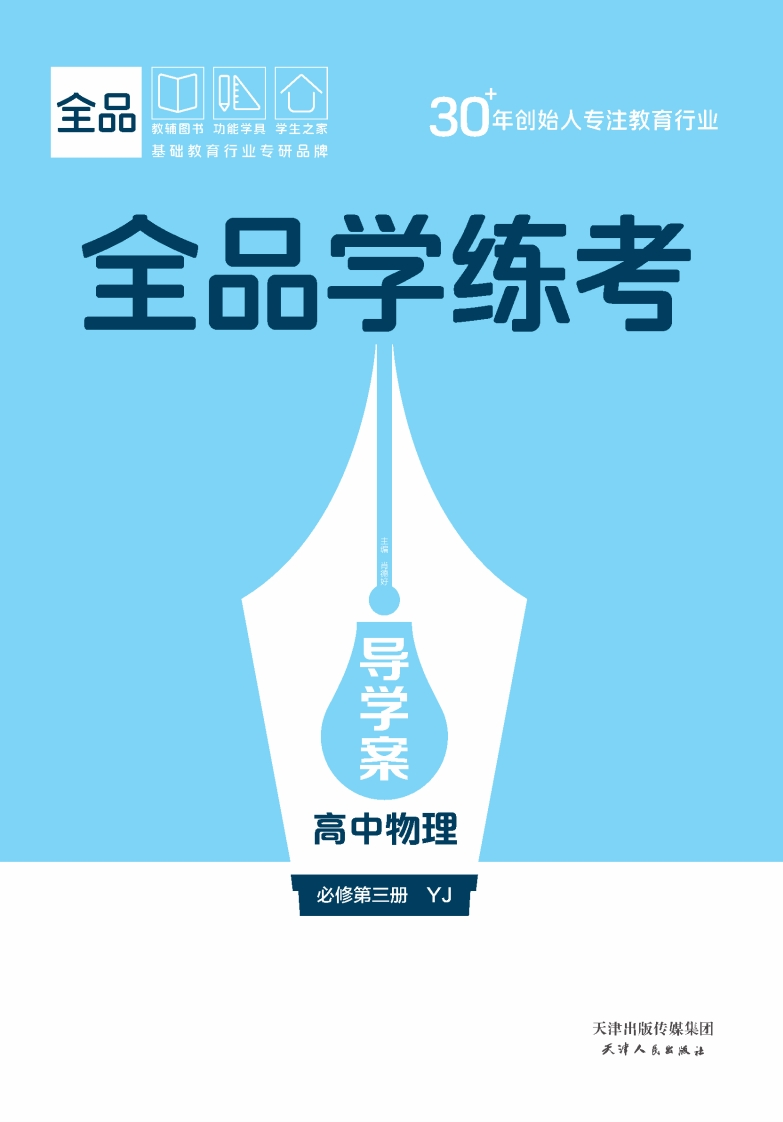 全品学练考高中物理必修第三册YJ（导学案）新质力文库 - 聚焦新质生产力发展的数字化知识库_行业洞察 / 理论成果 / 实践指南免费下载新质力文库