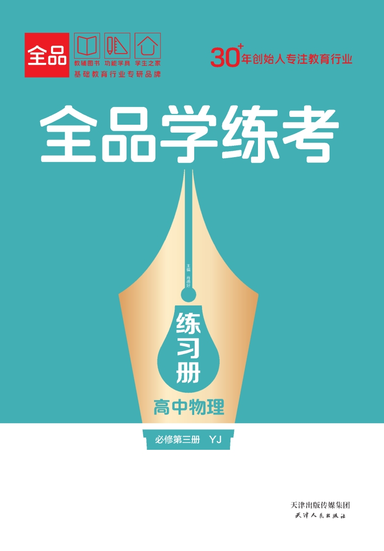 全品学练考高中物理必修第三册YJ（练习册）
