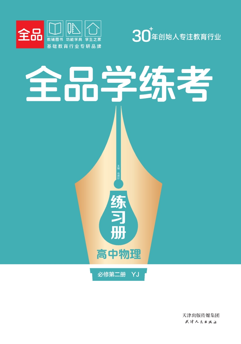 全品学练考高中物理必修第二册YJ（练习册）