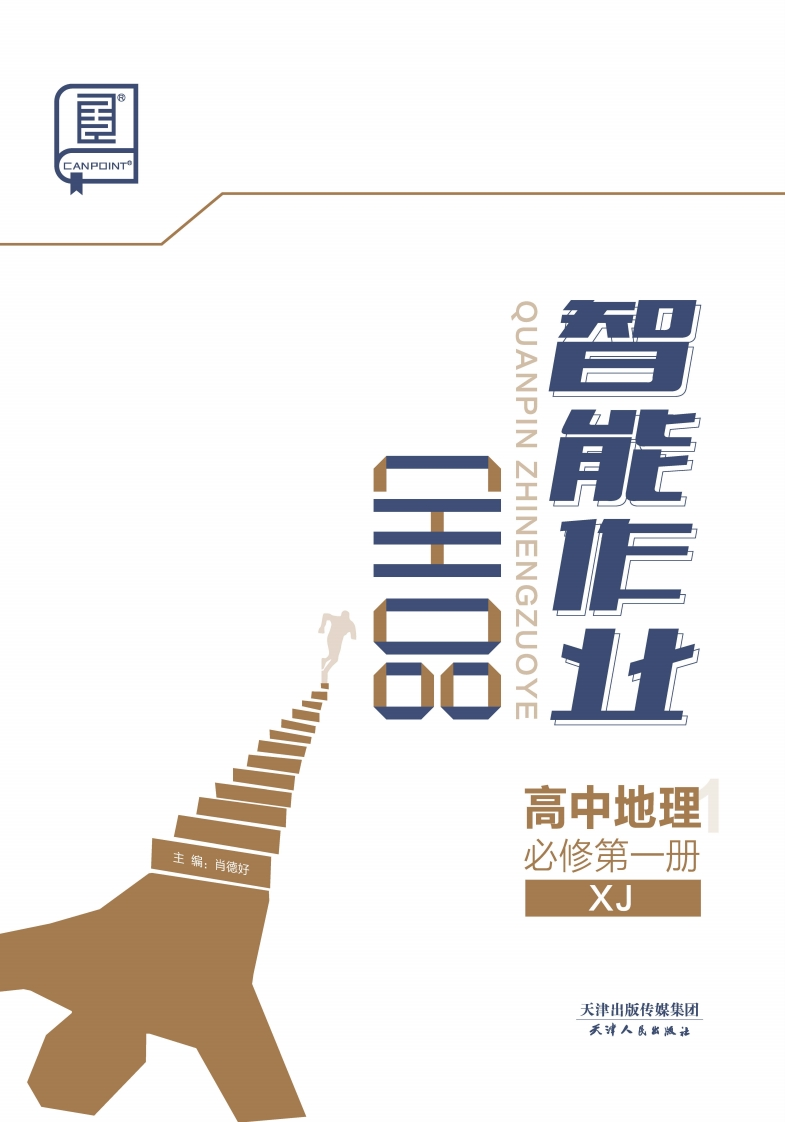 全品智能作业高中地理必修第一册XJ（课时作业）