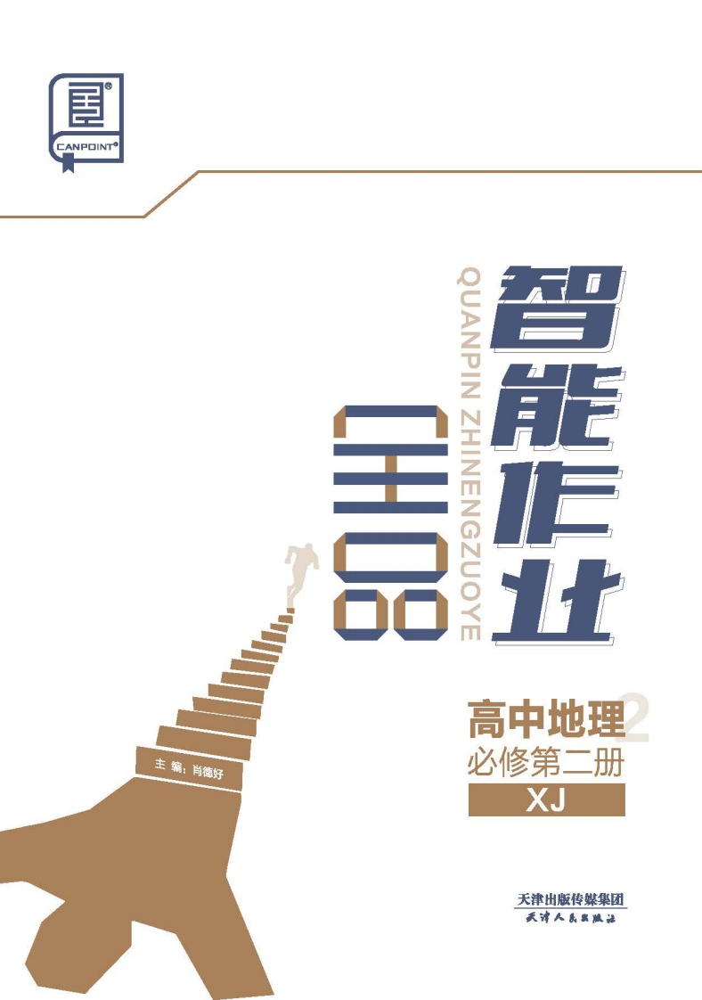 全品智能作业高中地理必修第二册XJ（课时作业）