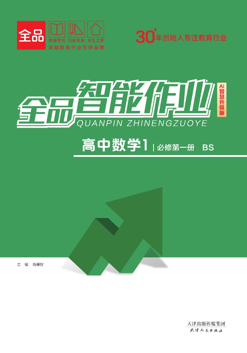 全品智能作业高中数学必修第一册BS（课时作业）