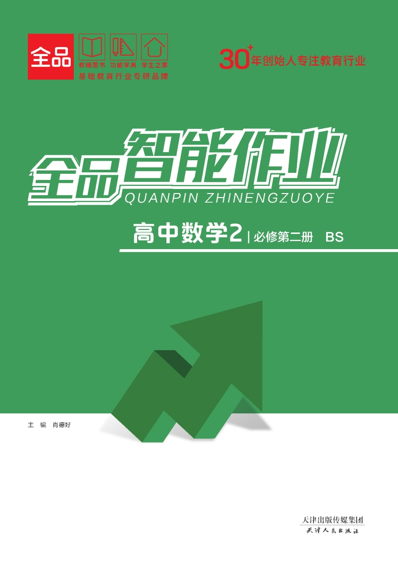 全品智能作业高中数学必修第二册BS（课时作业）
