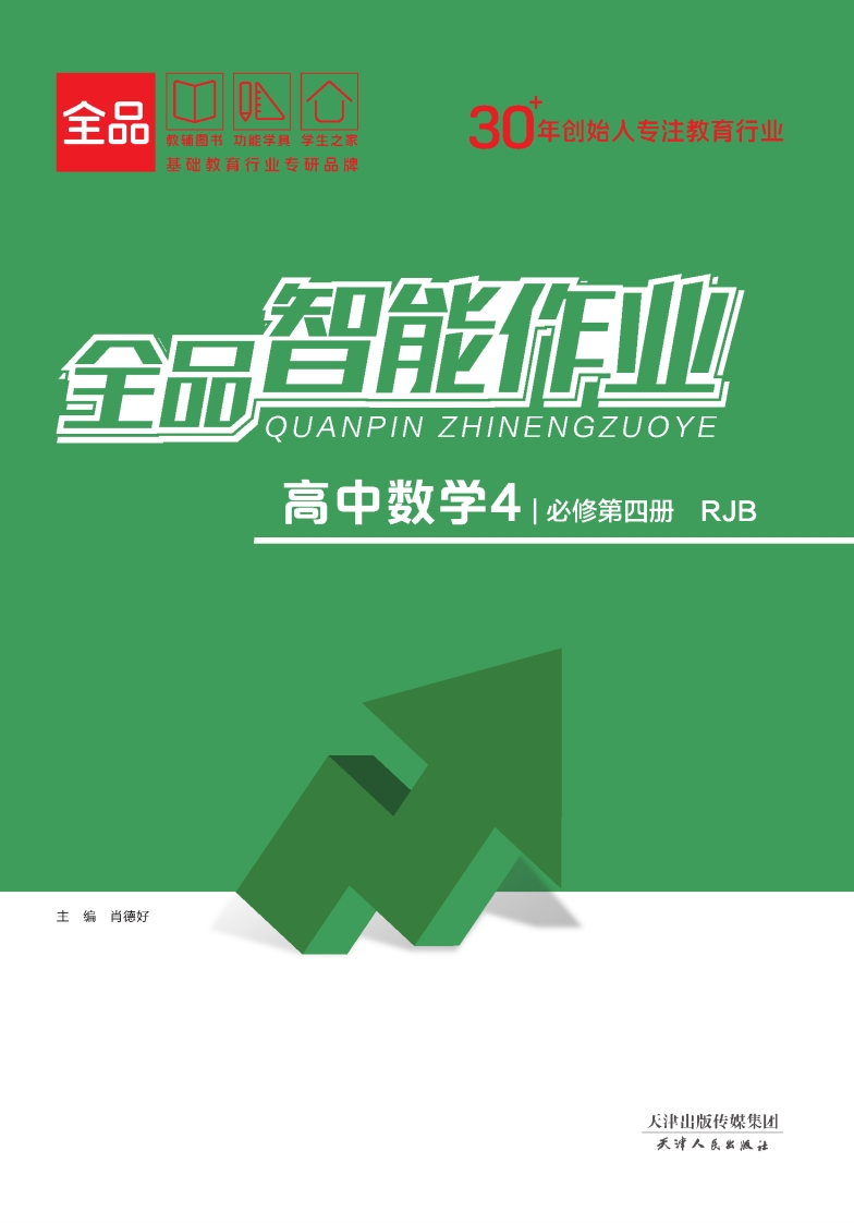 全品智能作业高中数学必修第四册RJB（课时作业）