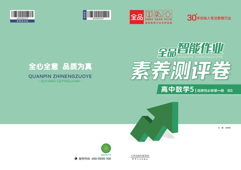 全品智能作业高中数学选择性必修第一册BS（素养测评卷）