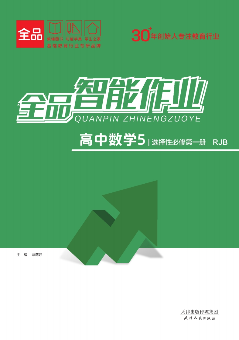 全品智能作业高中数学选择性必修第一册RJB（课时作业）