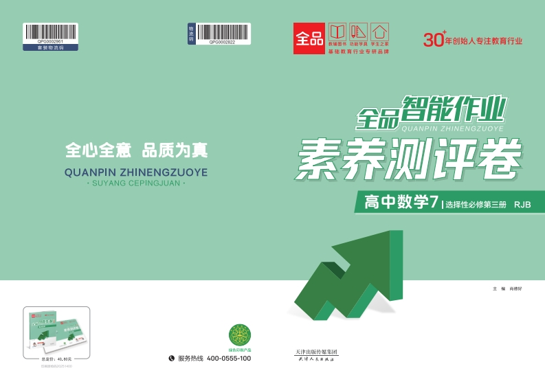 全品智能作业高中数学选择性必修第三册RJB（素养测评卷）