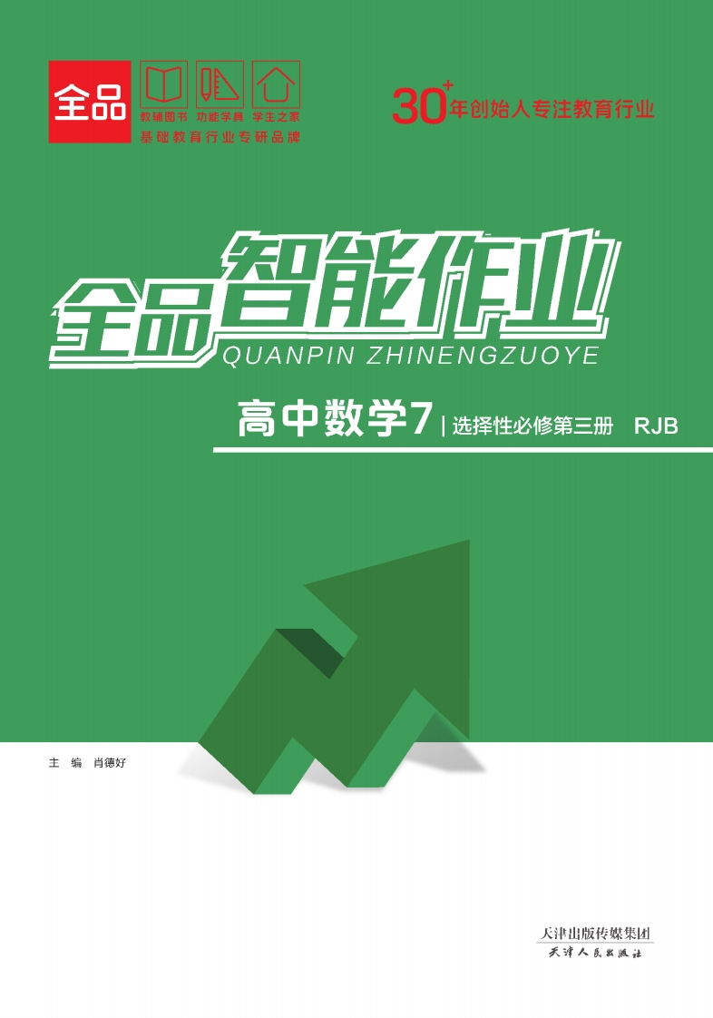 全品智能作业高中数学选择性必修第三册RJB（课时作业）
