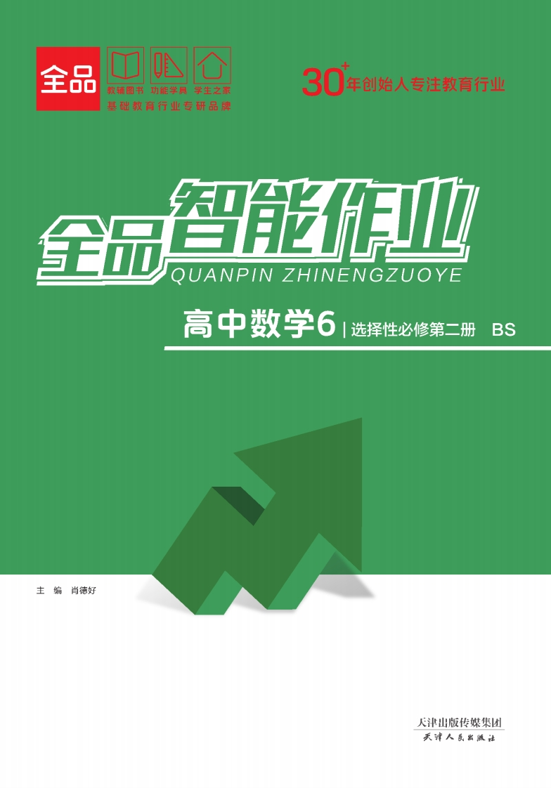 全品智能作业高中数学选择性必修第二册BS（课时作业）