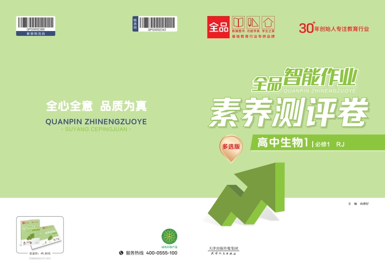 全品智能作业高中生物必修1RJ【多选版】（素养测评卷）