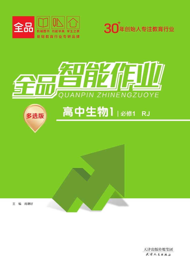 全品智能作业高中生物必修1RJ【多选版】（课时作业）