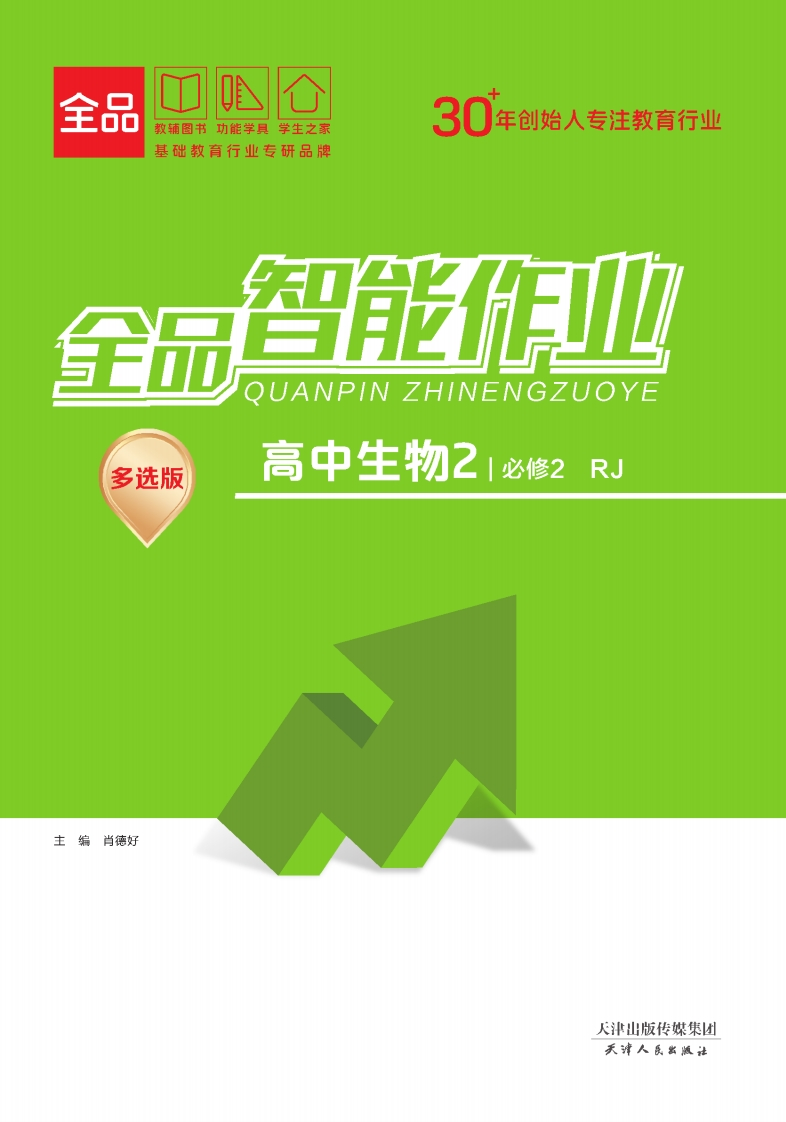 全品智能作业高中生物必修2RJ【多选版】（课时作业）