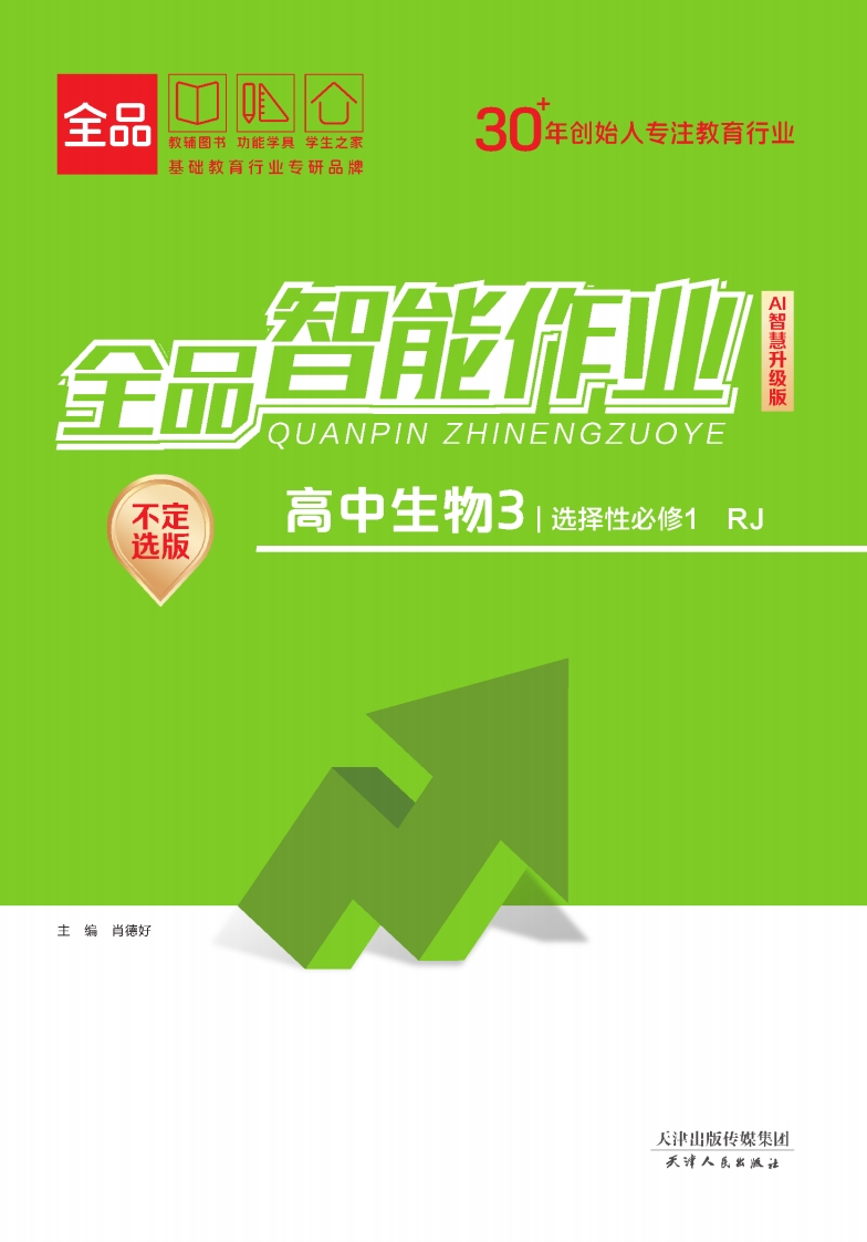 全品智能作业高中生物选择性必修1RJ【不定选版】（课时作业）