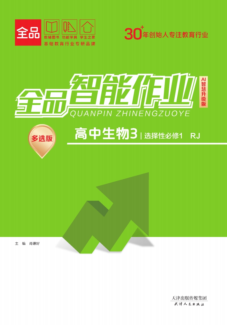 全品智能作业高中生物选择性必修1RJ【多选版】（课时作业）