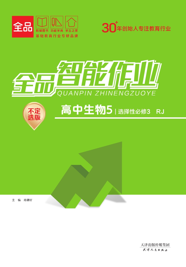 全品智能作业高中生物选择性必修3RJ【不定选版】（课时作业）