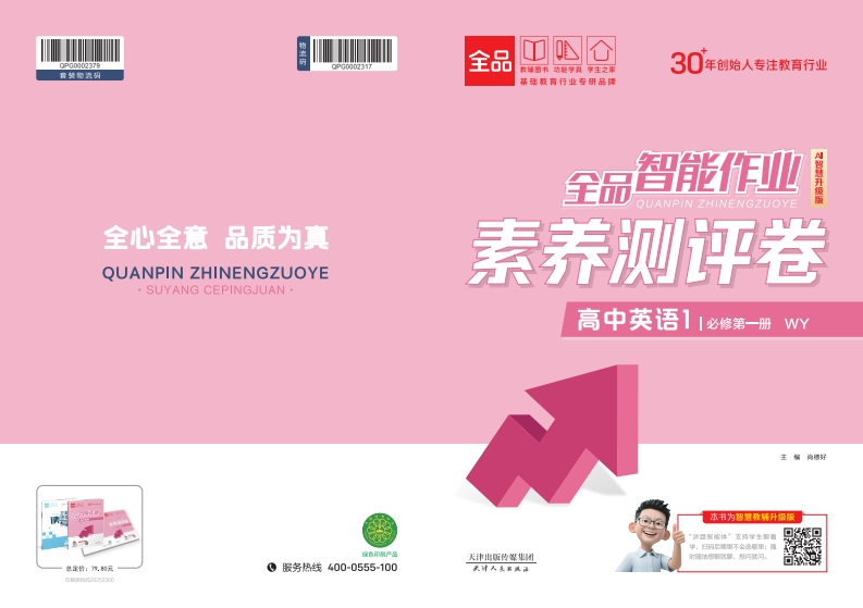 全品智能作业高中英语必修第一册WY（素养测评卷）