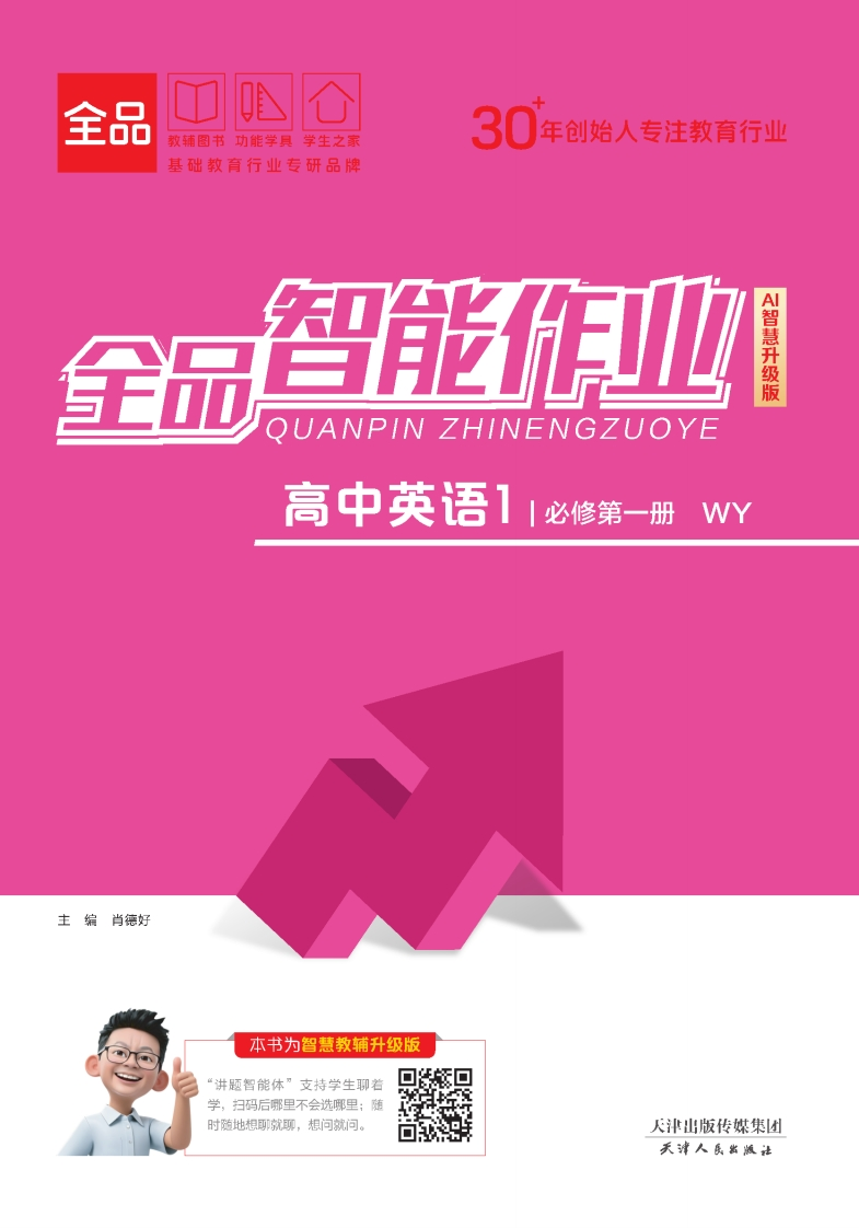 全品智能作业高中英语必修第一册WY（课时作业）