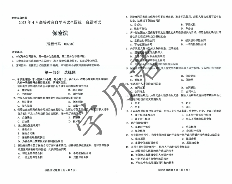 全国2023年4月高等教育自学考试保险法试题