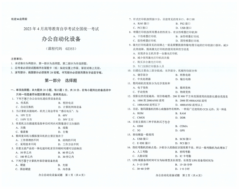 全国2023年4月高等教育自学考试办公自动化设备试题