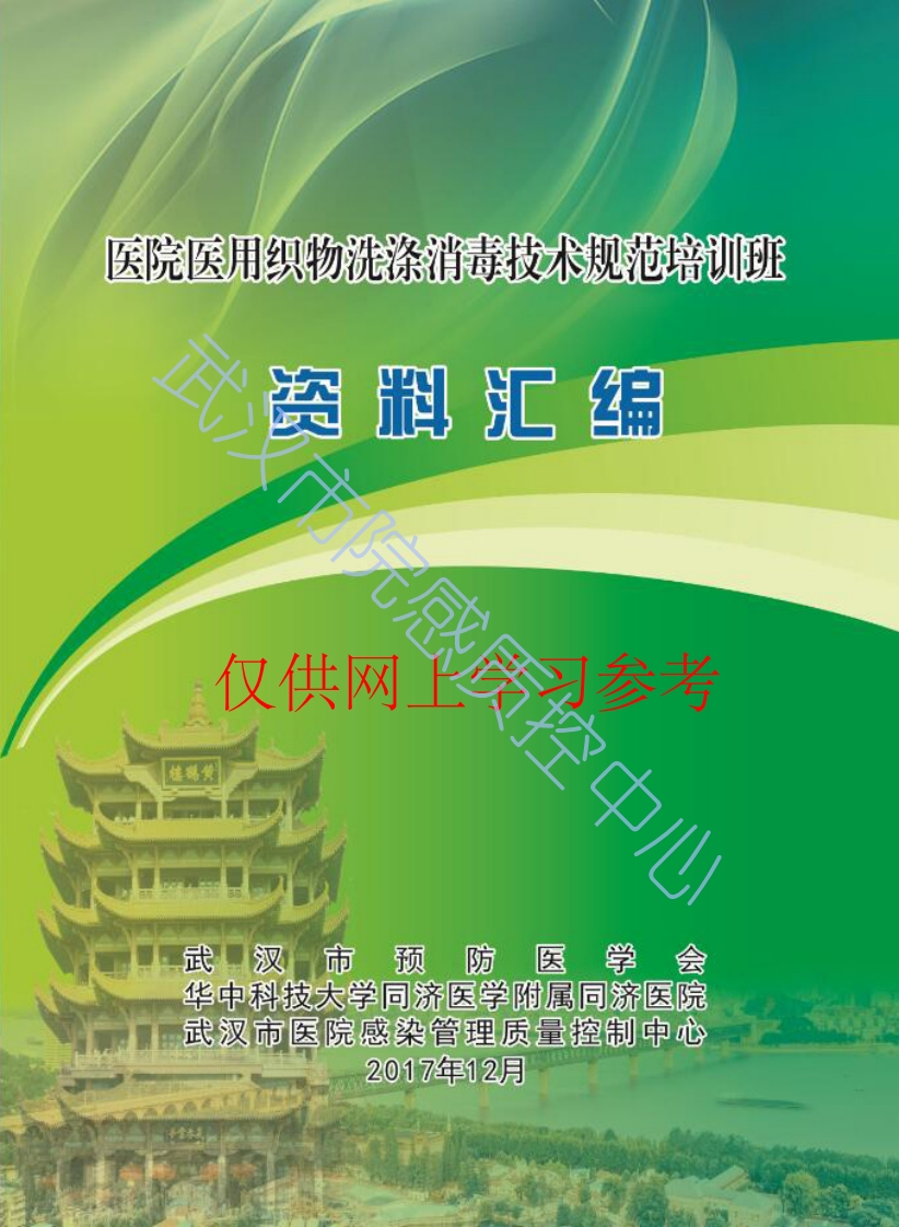 全国《医院医用织物洗涤消毒技术规范》培训班课件