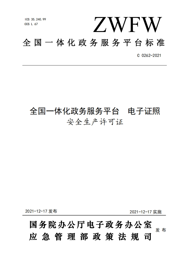全国一体化政务服务平台安全生产许可证电子证照