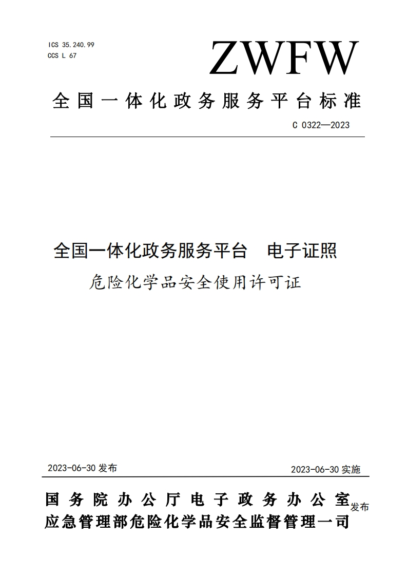 全国一体化政务服务平台电子证照危险化学品安全使用许可证