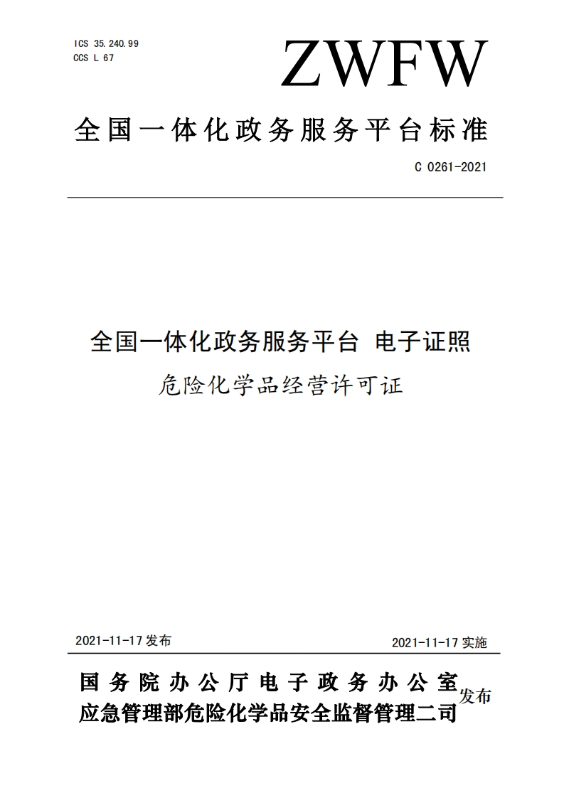 全国一体化政务服务平台电子证照危险化学品经营许可证