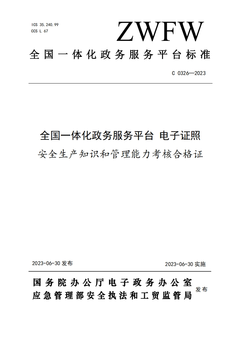 全国一体化政务服务平台电子证照安全生产知识和管理能力考核合格证